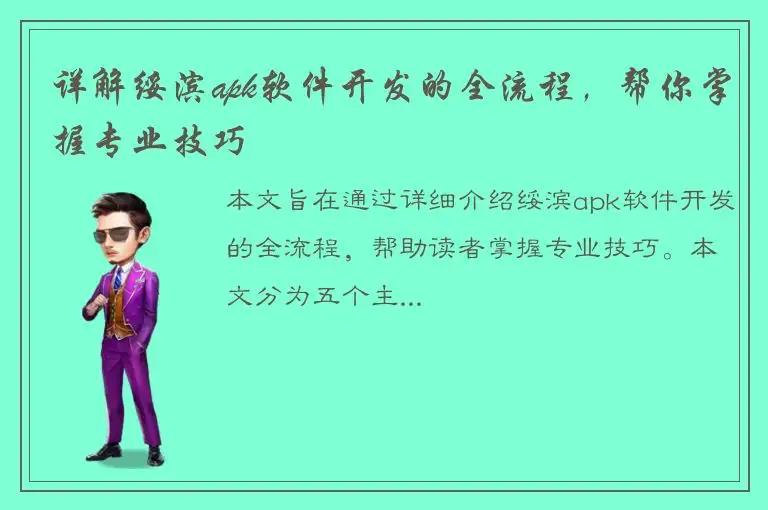 详解绥滨apk软件开发的全流程，帮你掌握专业技巧