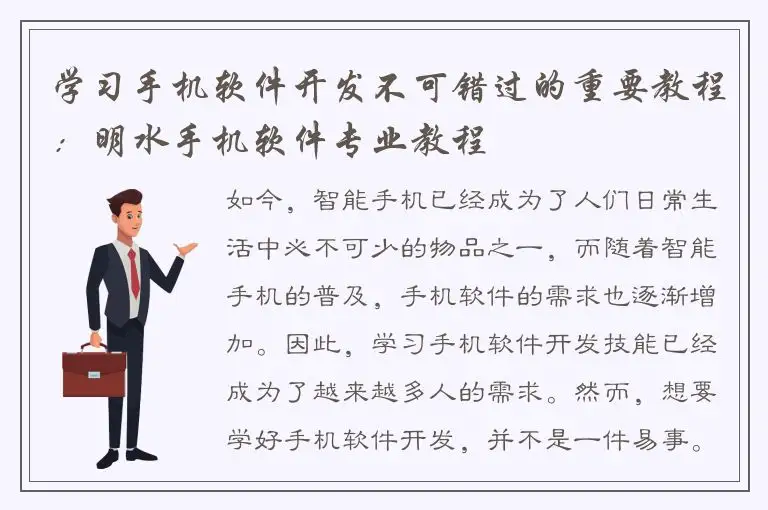 学习手机软件开发不可错过的重要教程：明水手机软件专业教程