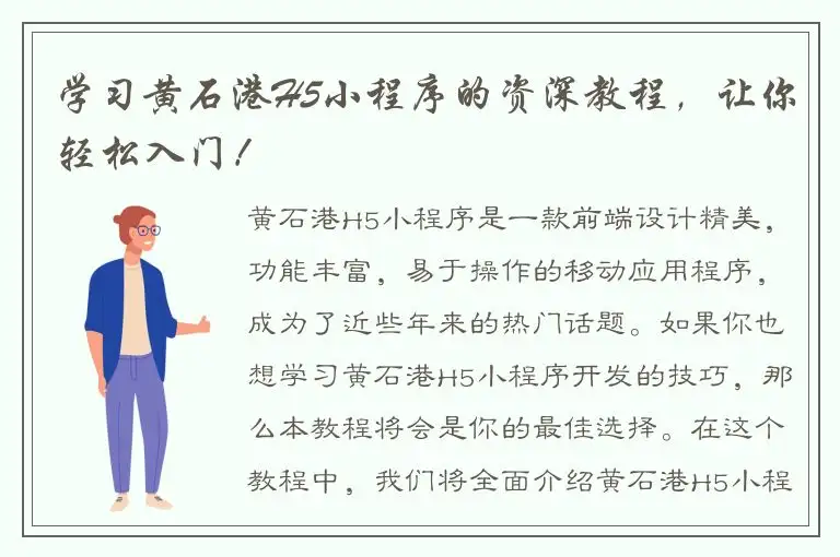 学习黄石港H5小程序的资深教程，让你轻松入门！