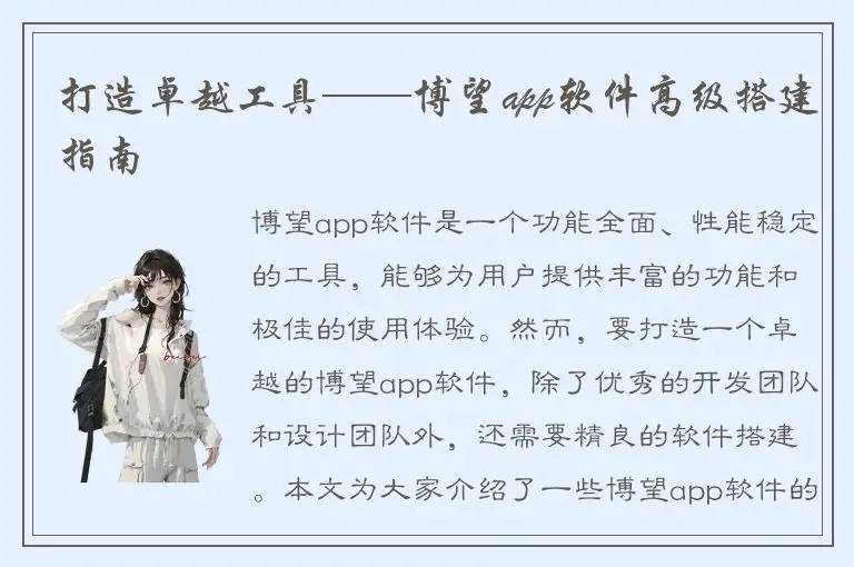 打造卓越工具——博望app软件高级搭建指南