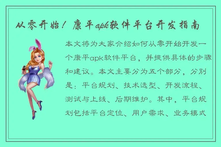 从零开始！康平apk软件平台开发指南