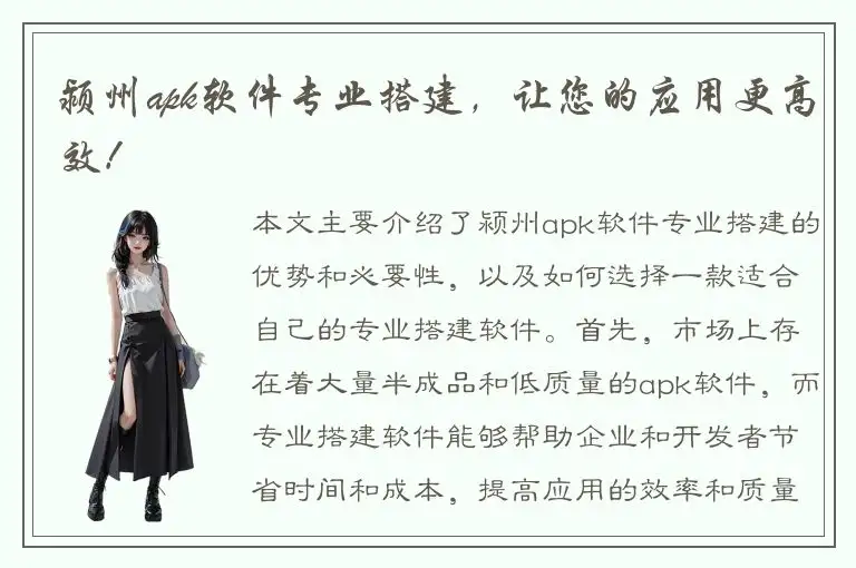 颍州apk软件专业搭建，让您的应用更高效！