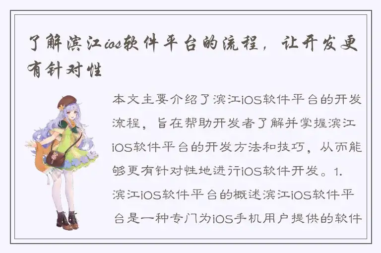 了解滨江ios软件平台的流程，让开发更有针对性
