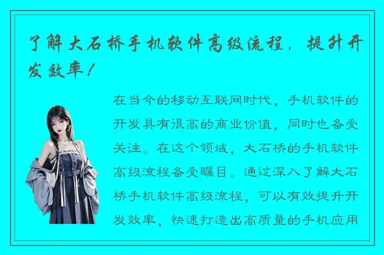 了解大石桥手机软件高级流程，提升开发效率！