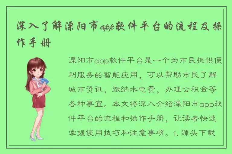 深入了解溧阳市app软件平台的流程及操作手册