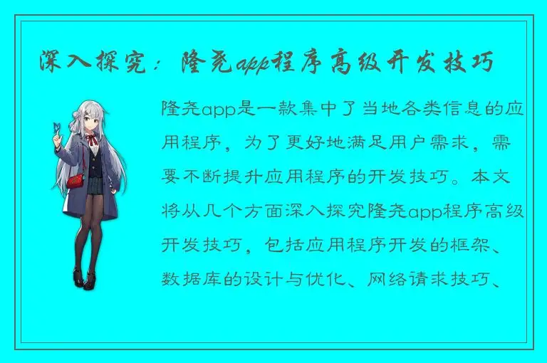 深入探究：隆尧app程序高级开发技巧