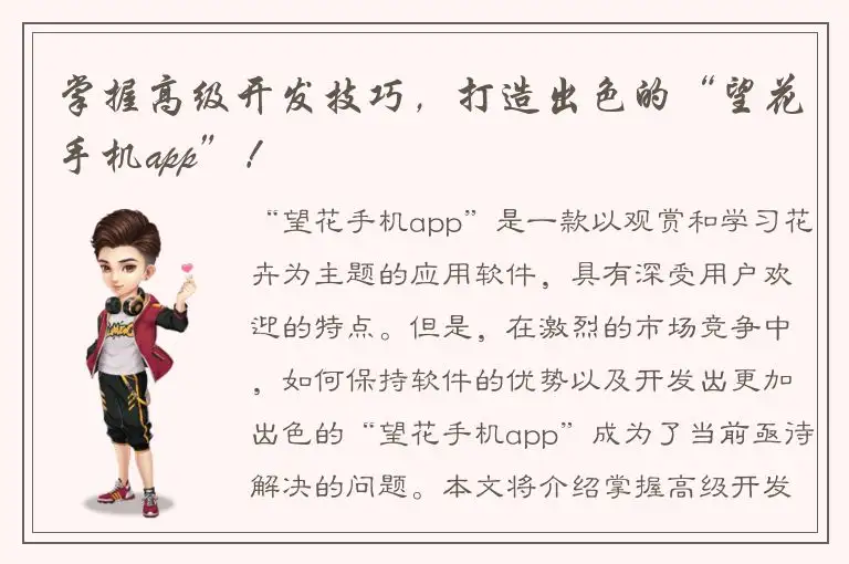 掌握高级开发技巧，打造出色的“望花手机app”！