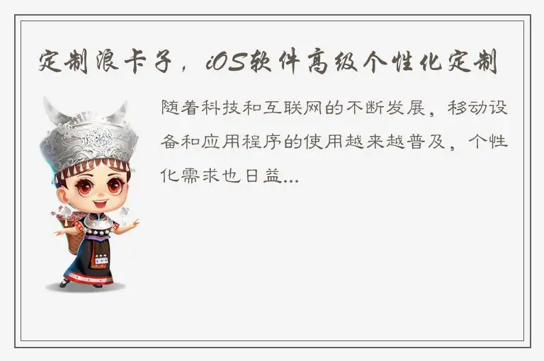 定制浪卡子，iOS软件高级个性化定制