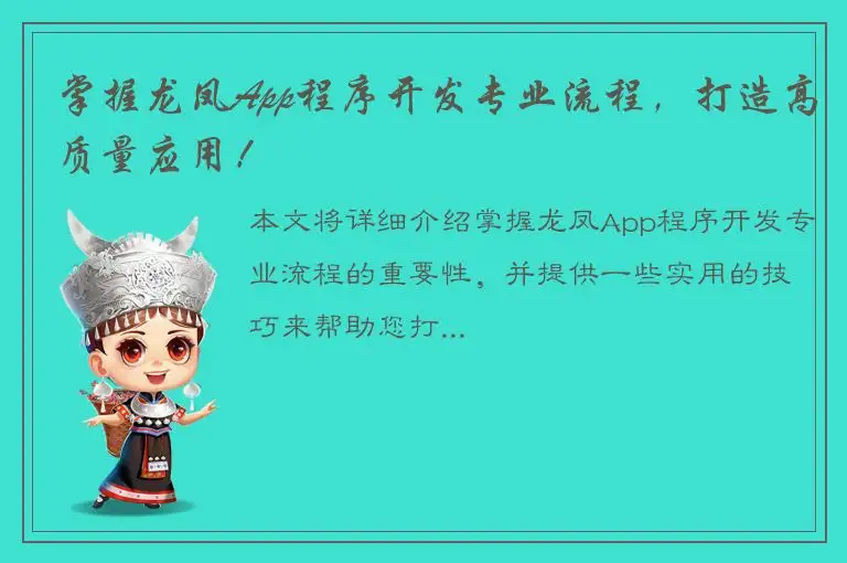 掌握龙凤App程序开发专业流程，打造高质量应用！