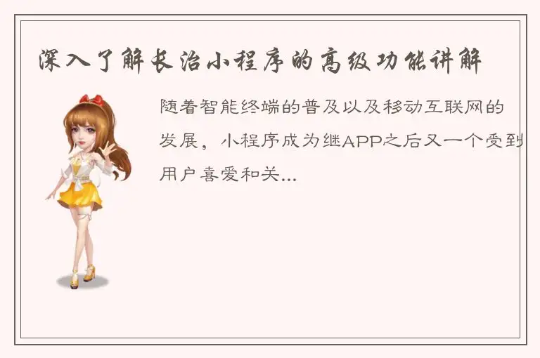 深入了解长治小程序的高级功能讲解