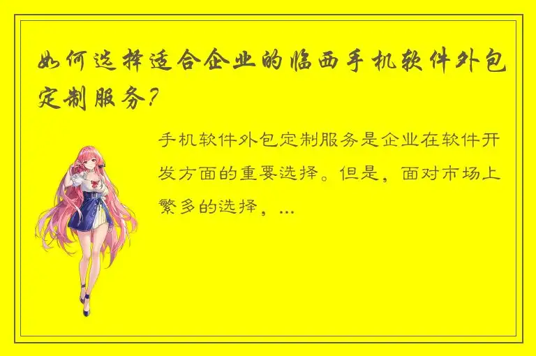 如何选择适合企业的临西手机软件外包定制服务？