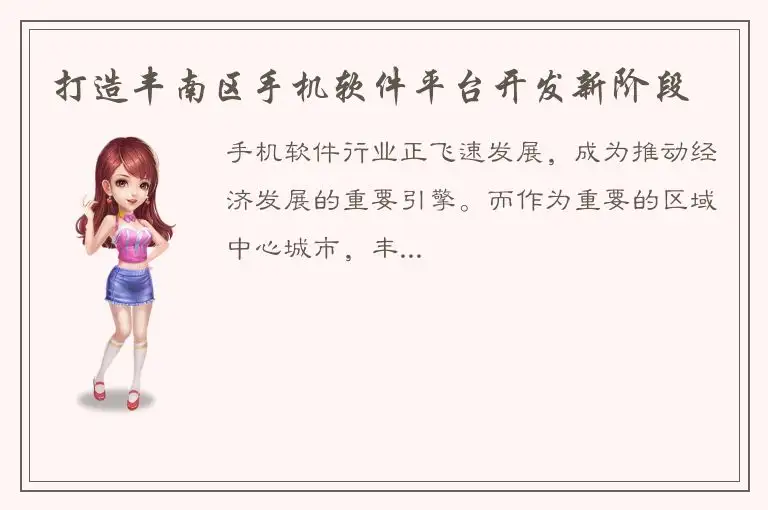 打造丰南区手机软件平台开发新阶段