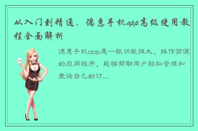 从入门到精通，德惠手机app高级使用教程全面解析