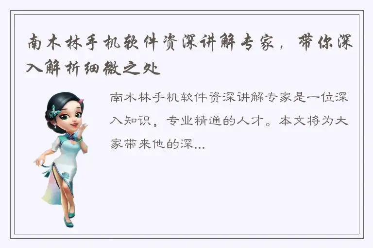 南木林手机软件资深讲解专家，带你深入解析细微之处