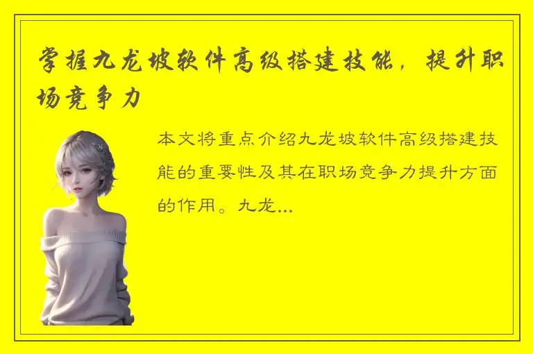 掌握九龙坡软件高级搭建技能，提升职场竞争力
