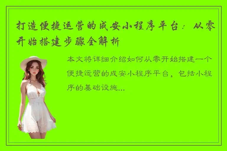 打造便捷运营的成安小程序平台：从零开始搭建步骤全解析