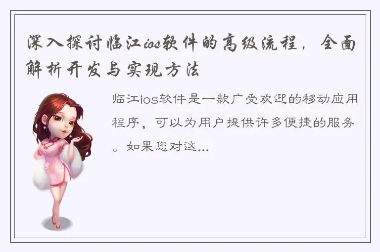 深入探讨临江ios软件的高级流程，全面解析开发与实现方法
