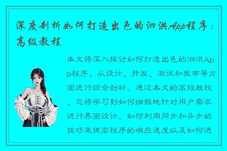 深度剖析如何打造出色的泗洪App程序：高级教程