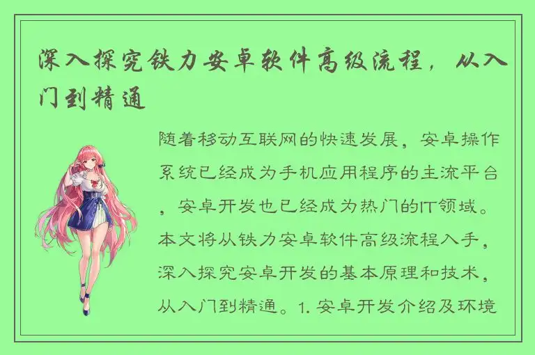 深入探究铁力安卓软件高级流程，从入门到精通