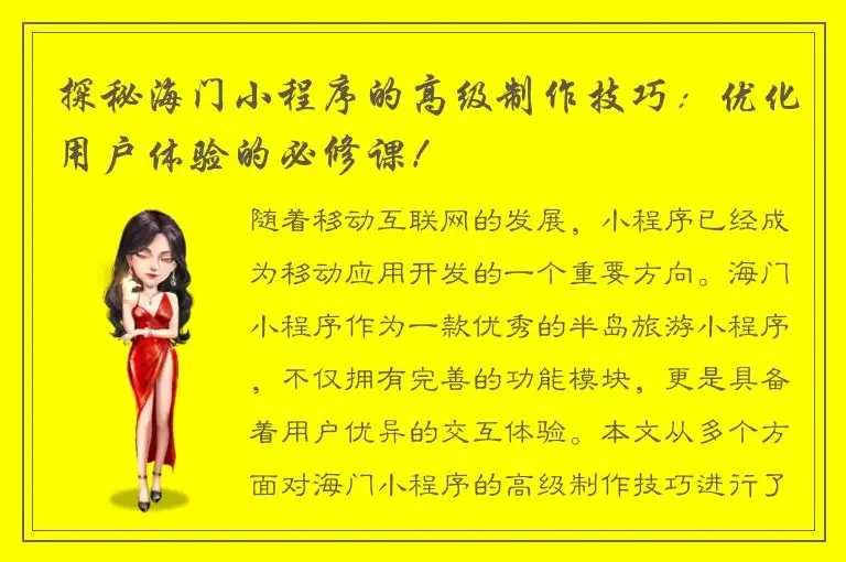 探秘海门小程序的高级制作技巧：优化用户体验的必修课！