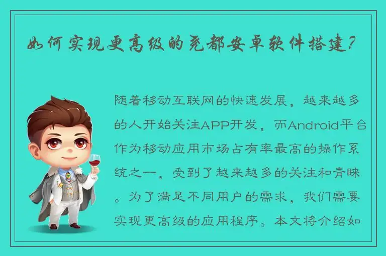 如何实现更高级的尧都安卓软件搭建？