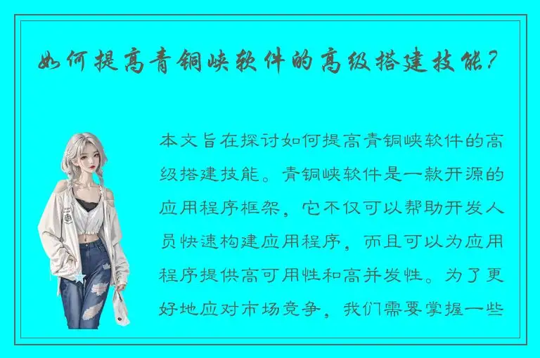 如何提高青铜峡软件的高级搭建技能？