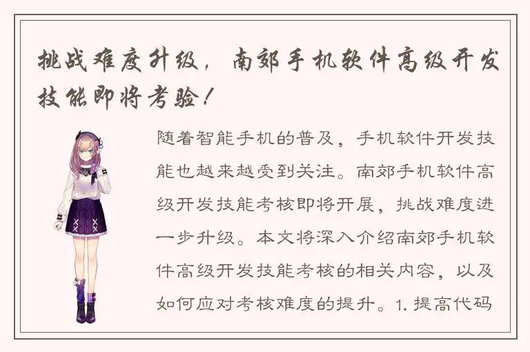 挑战难度升级，南郊手机软件高级开发技能即将考验！