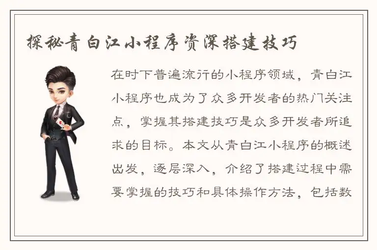 探秘青白江小程序资深搭建技巧