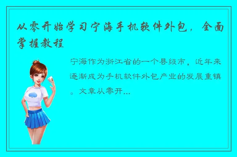 从零开始学习宁海手机软件外包，全面掌握教程