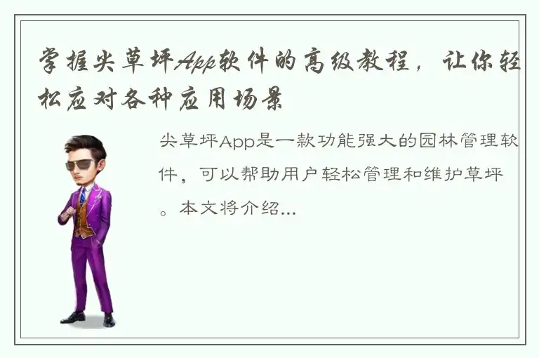 掌握尖草坪App软件的高级教程，让你轻松应对各种应用场景