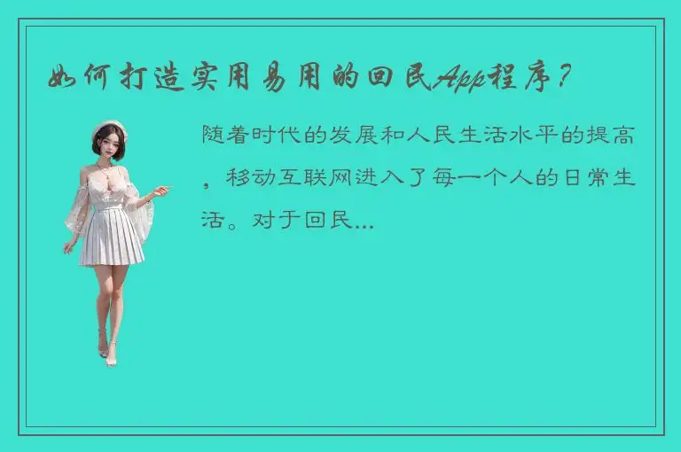 如何打造实用易用的回民App程序？