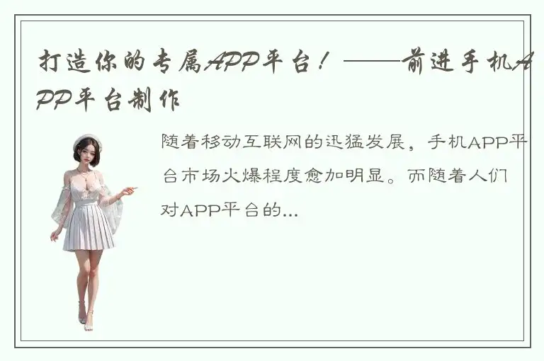 打造你的专属APP平台！——前进手机APP平台制作