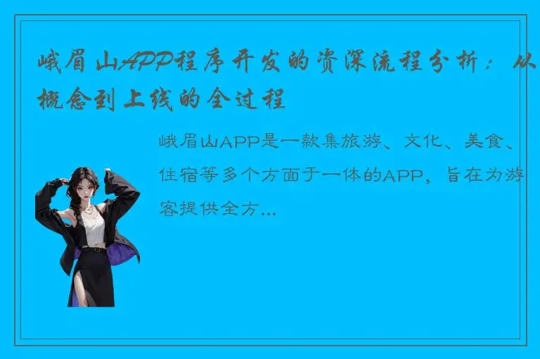 峨眉山APP程序开发的资深流程分析：从概念到上线的全过程