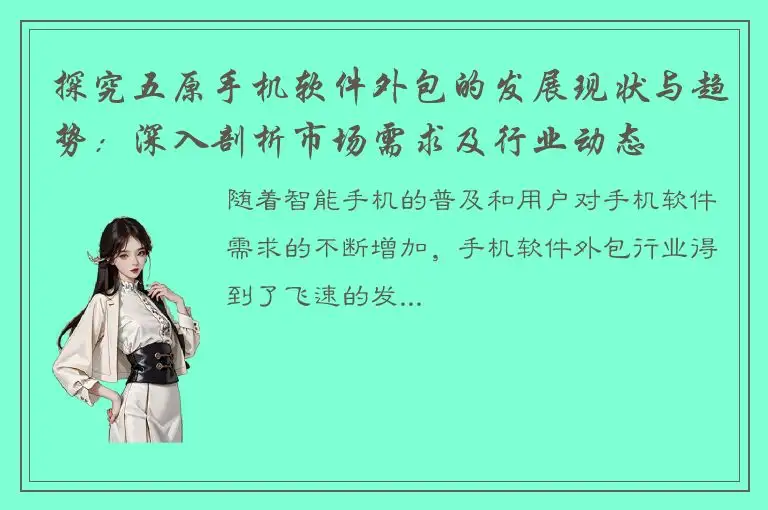 探究五原手机软件外包的发展现状与趋势：深入剖析市场需求及行业动态