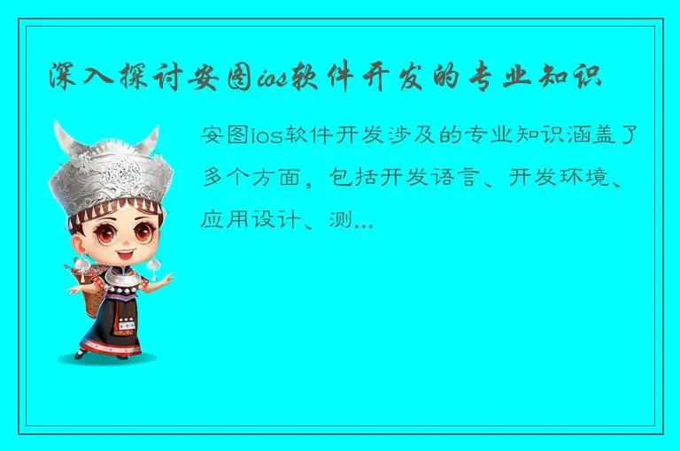 深入探讨安图ios软件开发的专业知识