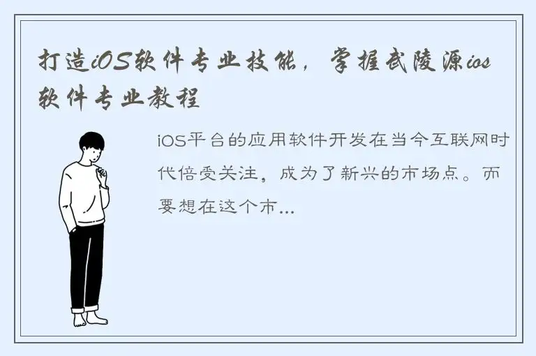 打造iOS软件专业技能，掌握武陵源ios软件专业教程