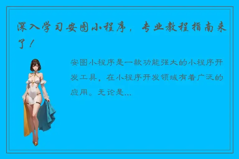 深入学习安图小程序，专业教程指南来了！