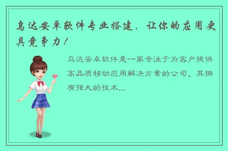 乌达安卓软件专业搭建，让你的应用更具竞争力！