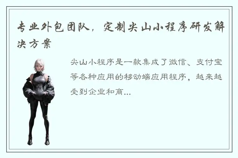 专业外包团队，定制尖山小程序研发解决方案