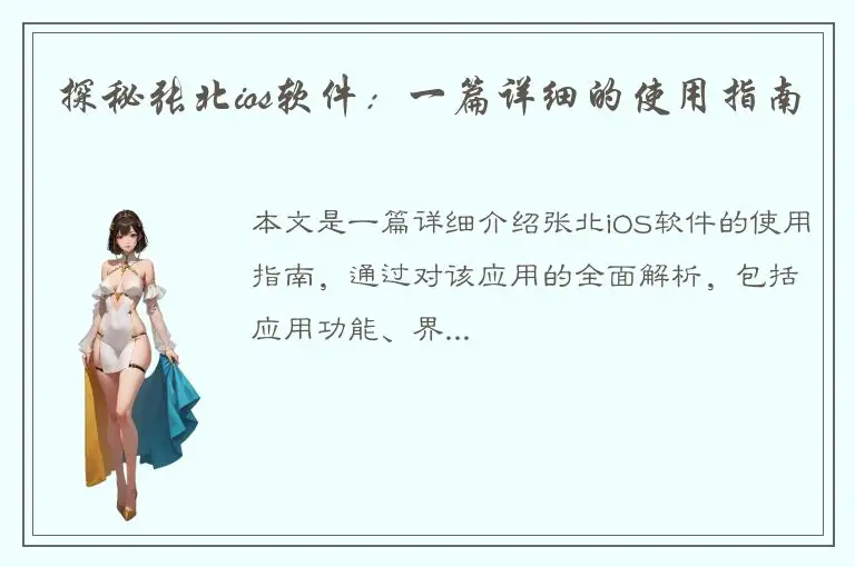 探秘张北ios软件：一篇详细的使用指南