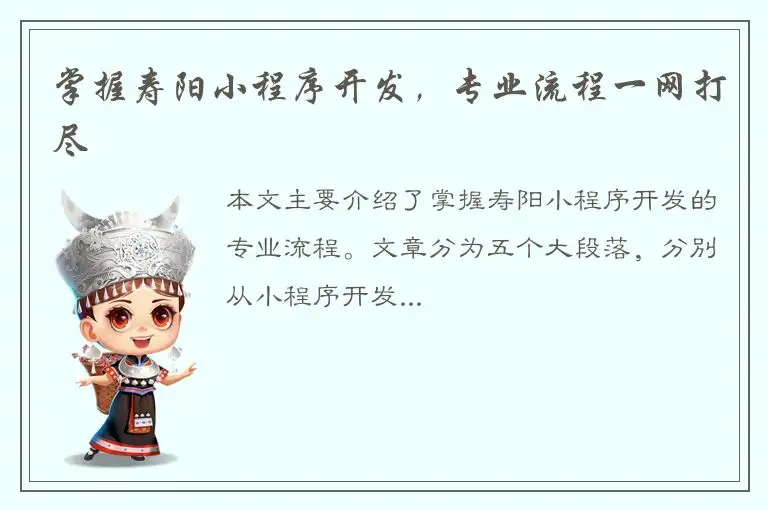 掌握寿阳小程序开发，专业流程一网打尽