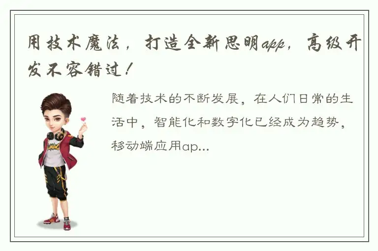 用技术魔法，打造全新思明app，高级开发不容错过！