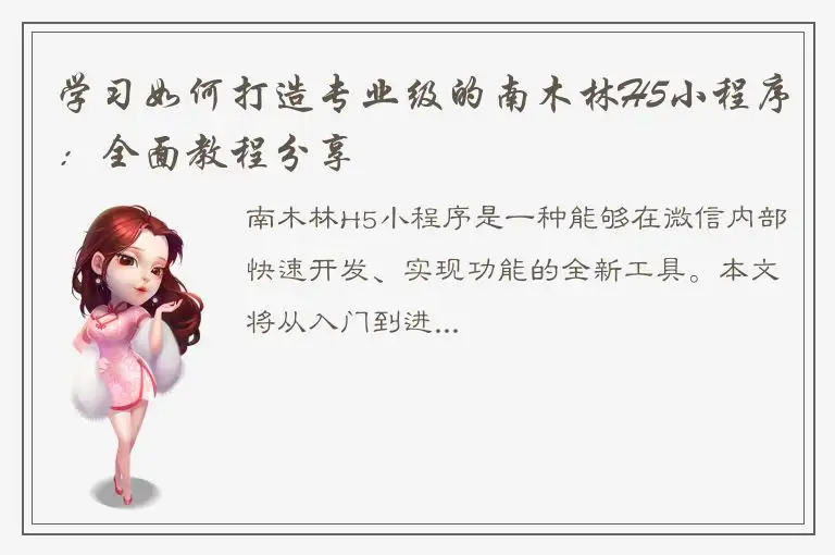学习如何打造专业级的南木林H5小程序：全面教程分享