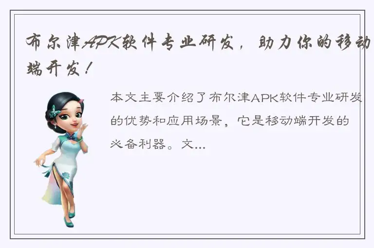 布尔津APK软件专业研发，助力你的移动端开发！