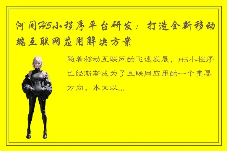河间H5小程序平台研发：打造全新移动端互联网应用解决方案