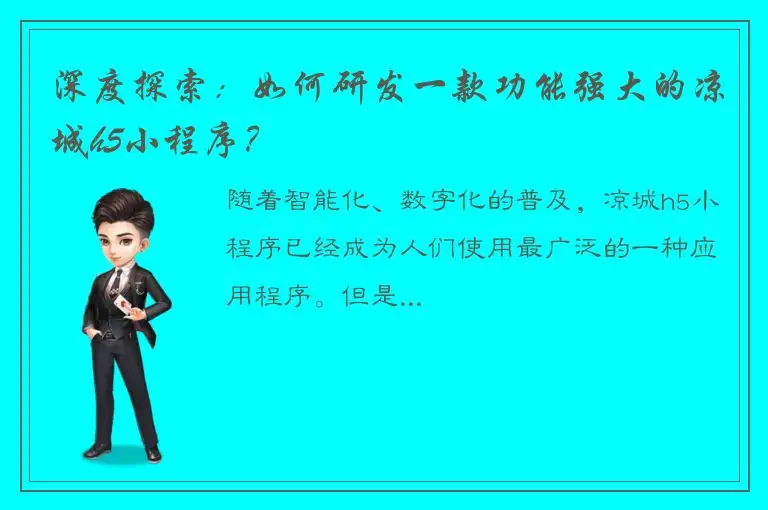 深度探索：如何研发一款功能强大的凉城h5小程序？