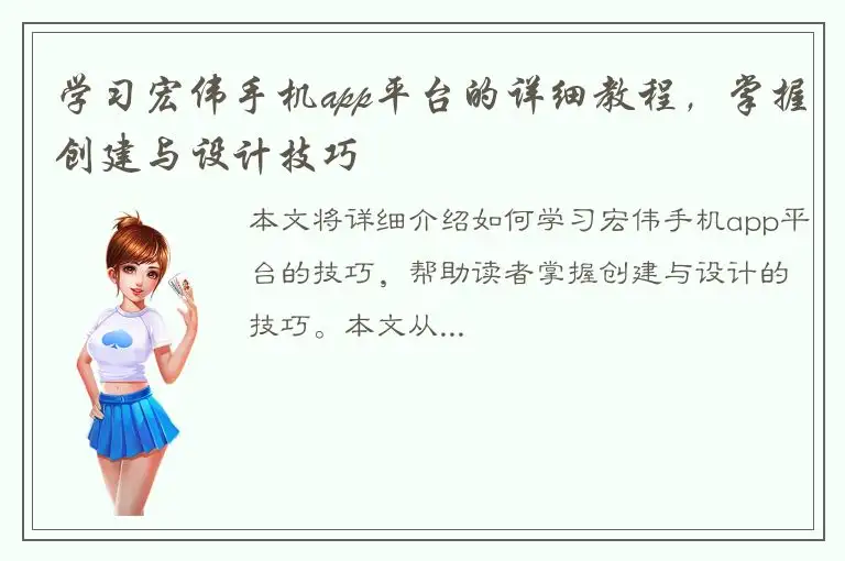 学习宏伟手机app平台的详细教程，掌握创建与设计技巧