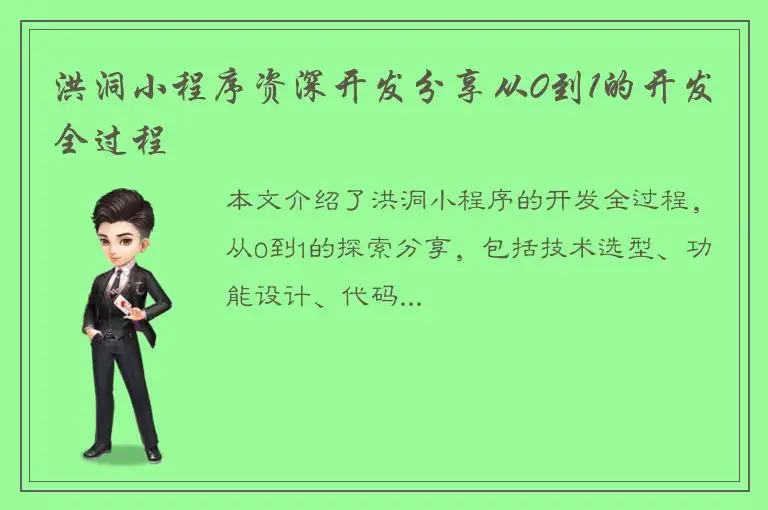 洪洞小程序资深开发分享从0到1的开发全过程