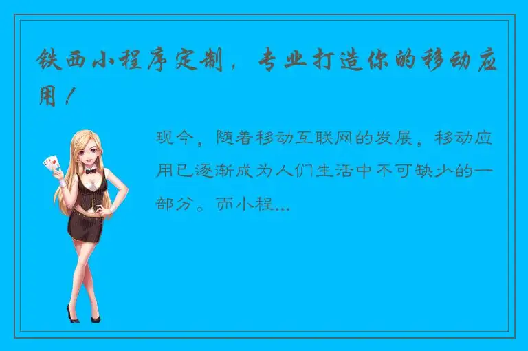 铁西小程序定制，专业打造你的移动应用！