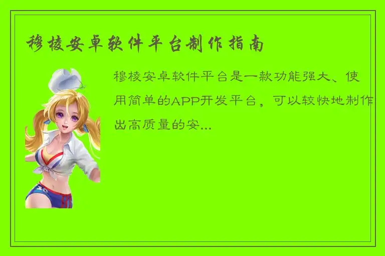 穆棱安卓软件平台制作指南